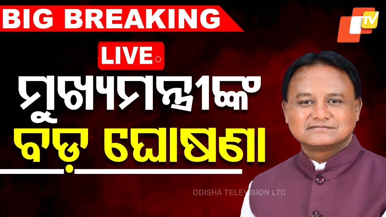 🔴Live | ମୁଖ୍ୟମନ୍ତ୍ରୀଙ୍କ ବଡ଼ ଘୋଷଣା | Mukhyamantri Kanya Vivah Jojana | CM Mohan Majhi | OTV