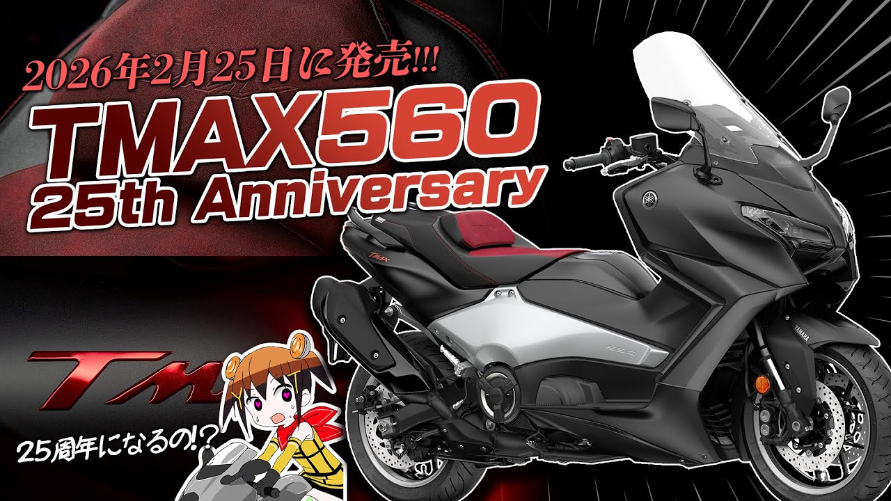誕生25周年を記念した「TMAX560 25th Anniversary ABS」を2月25日に発売！早速カタログチェック！byYSP横浜戸塚