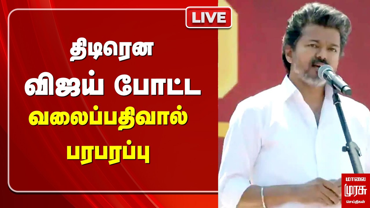 Vijay பரபரப்பு வலைப்பதிவு | TVK | DMK | Stalin