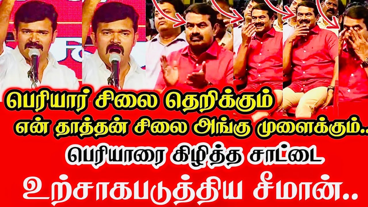 பெரியாரை கிழித்து தொங்கவிட்ட சாட்டை  உற்சாக பார்த்த சீமான் Seeman latest | Seeman vs periyar
