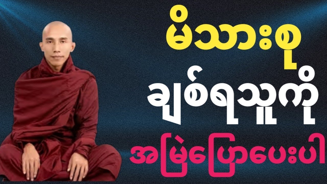 ချစ်ရသူအတွက် မပြောမဖြစ် စကားများ | သစ္စာရွှေစည်ဆရာတော်တရားတော်