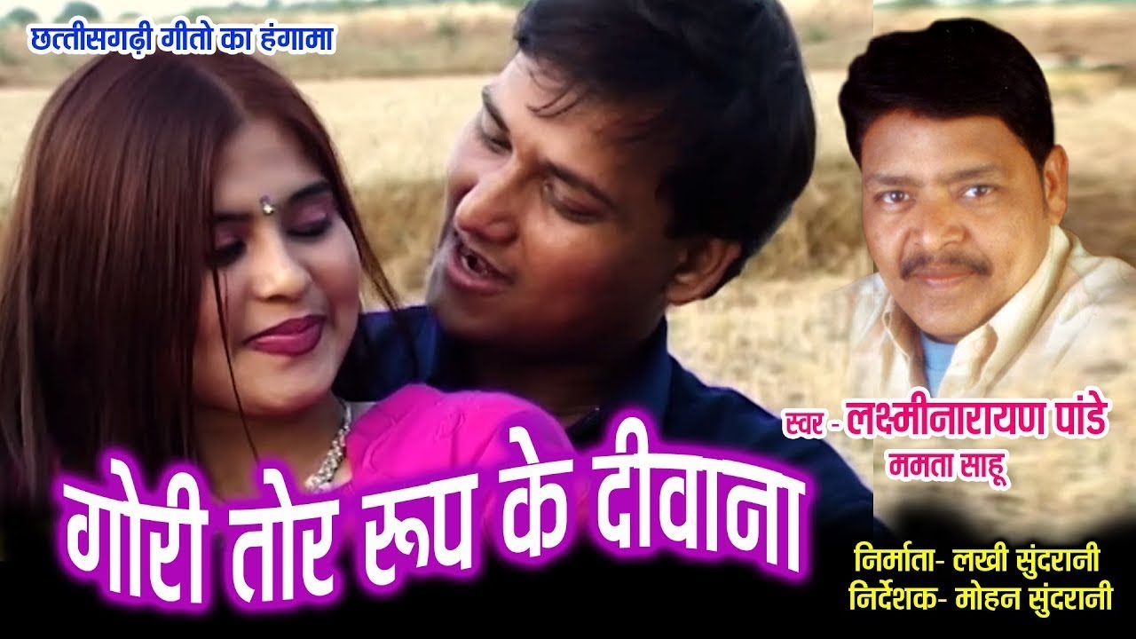 Gori Tor Rup Ke Diwana - गोरी तोर रूप के दीवाना // Laxmi Narayan Pandey - Mamta Sahu //HD Video Song