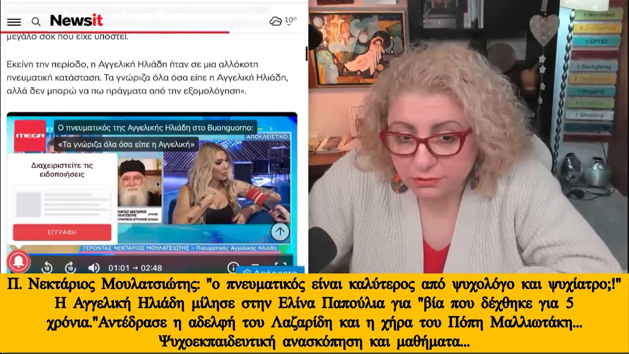 Αγγελική Ηλιάδη, Πόπη Μαλλιωτάκη, Λίτσα Λαζαρίδη,Νεκτάριος Μουλατσιώτης. Ψυχοεκπαιδευτική ανασκόπηση