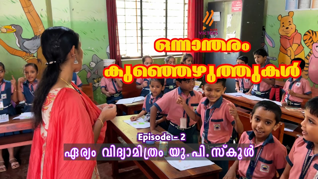 ഒന്നാന്തരം കുഞ്ഞെഴുത്തുകള്‍ |Eriam Vidyamitram Up School in Mathamangalam,Kannur | Episode -2