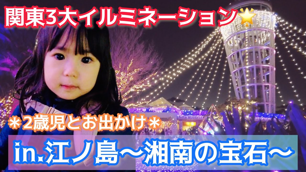 【江ノ島】2歳児＊関東三大イルミネーション🌟2022.11~2023.2まで♪