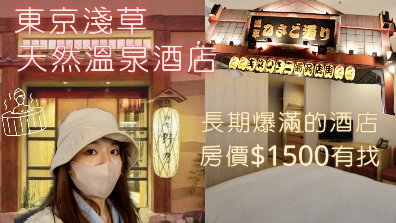 東京淺草天然溫泉酒店🏨｜性價比超高｜不用$1500就住到一晚｜近雷門寺