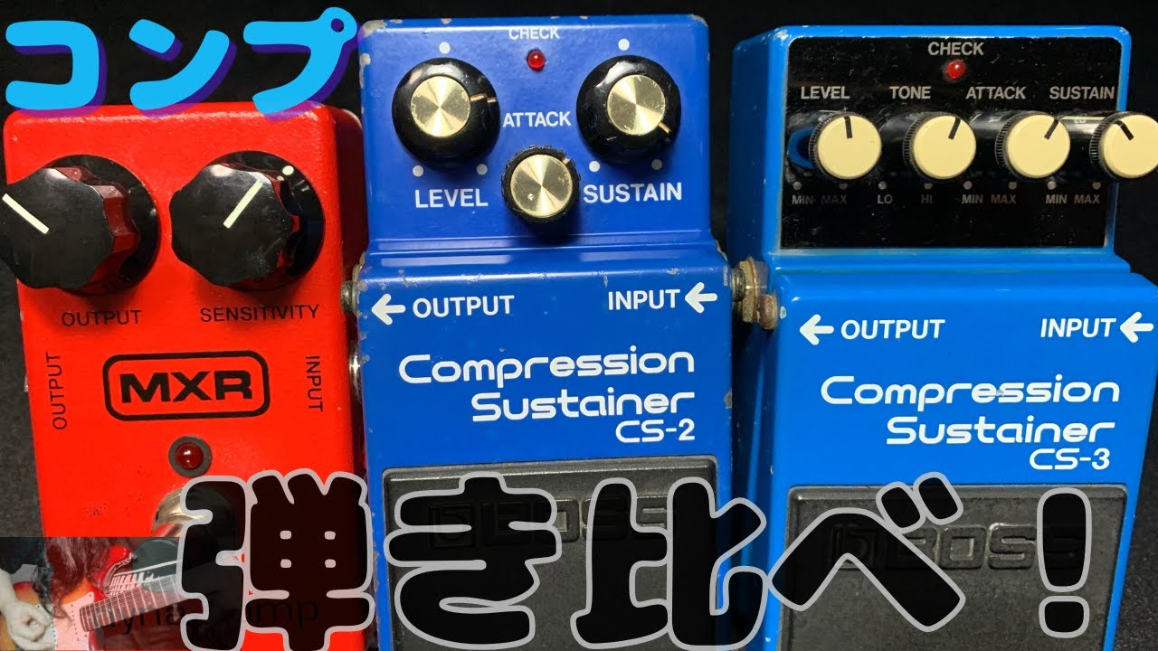 コンプは楽しいぞ！BOSS CS-2、CS-3、MXR dyna compを弾き比べ！！