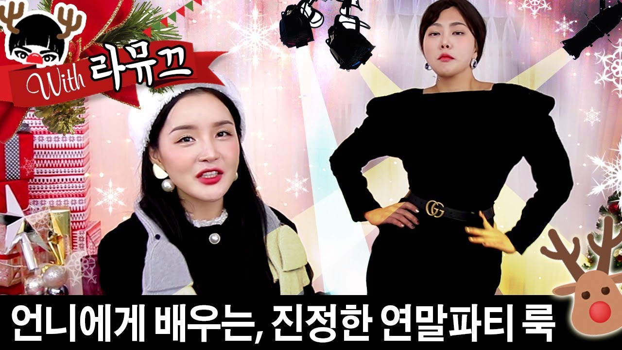 With 라뮤끄🎄언니에게 배우는 진정한 연말파티 메이크업! 존좋템 바꿔서 화장하기, 청순 성숙한 무드? | SSIN