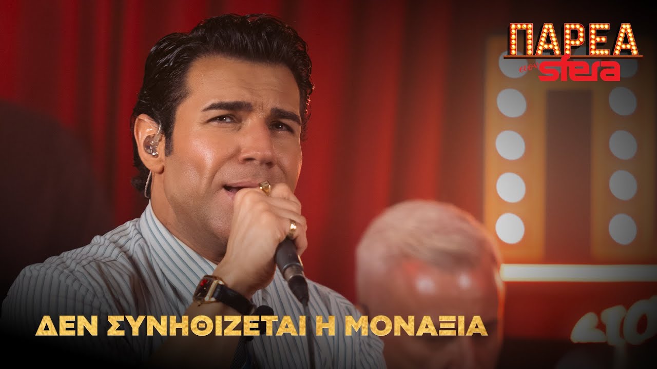 Πέτρος Ιακωβίδης | Δεν συνηθίζεται η μοναξιά | Sfera 102,2