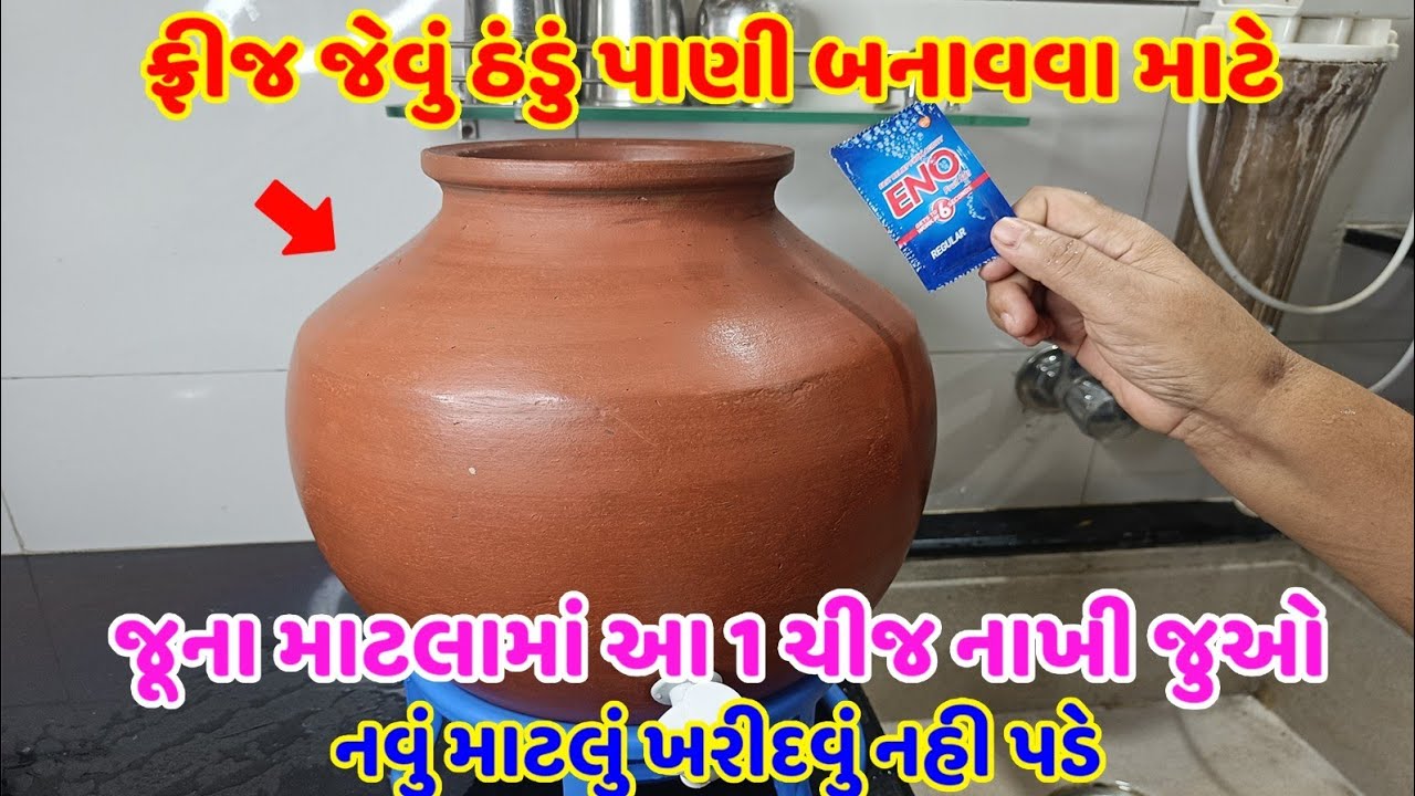 matlama thandu pani karvani rit - જૂના માટલાનું પાણી ફ્રીઝ જેવું ઠંડુ રાખવાની કુદરતી રીત