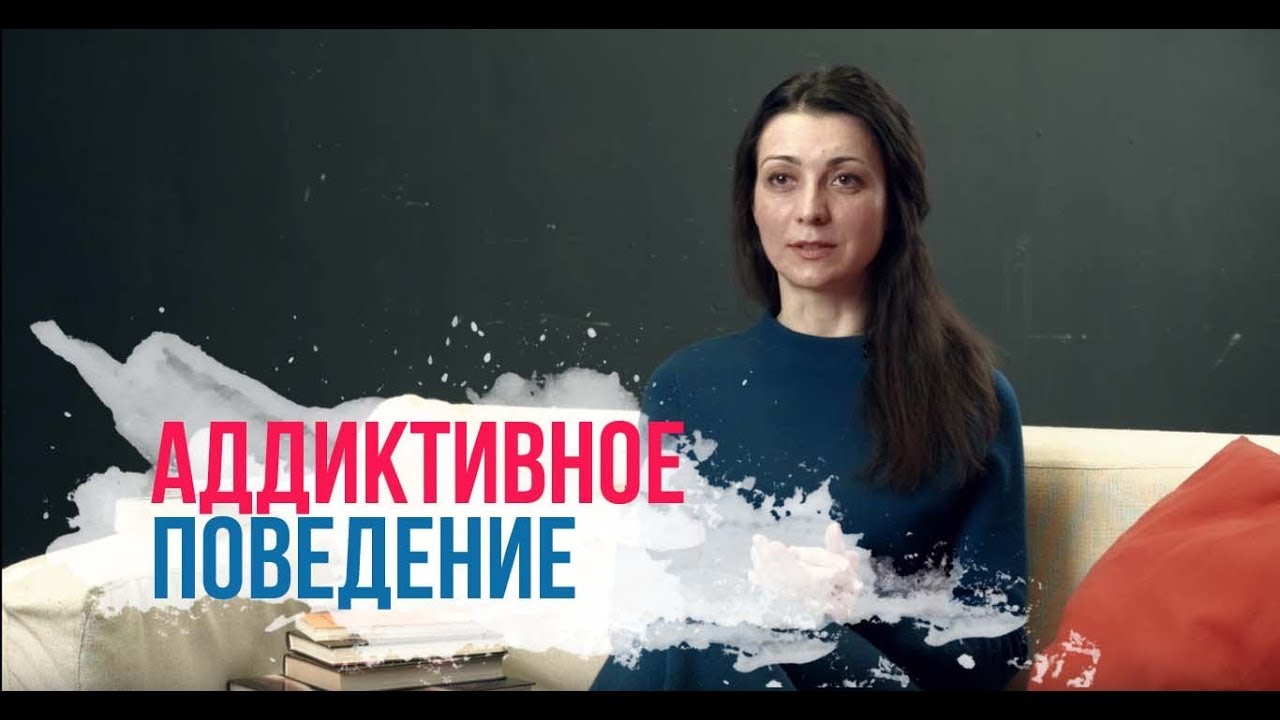Аддиктивное поведение. Зависимости