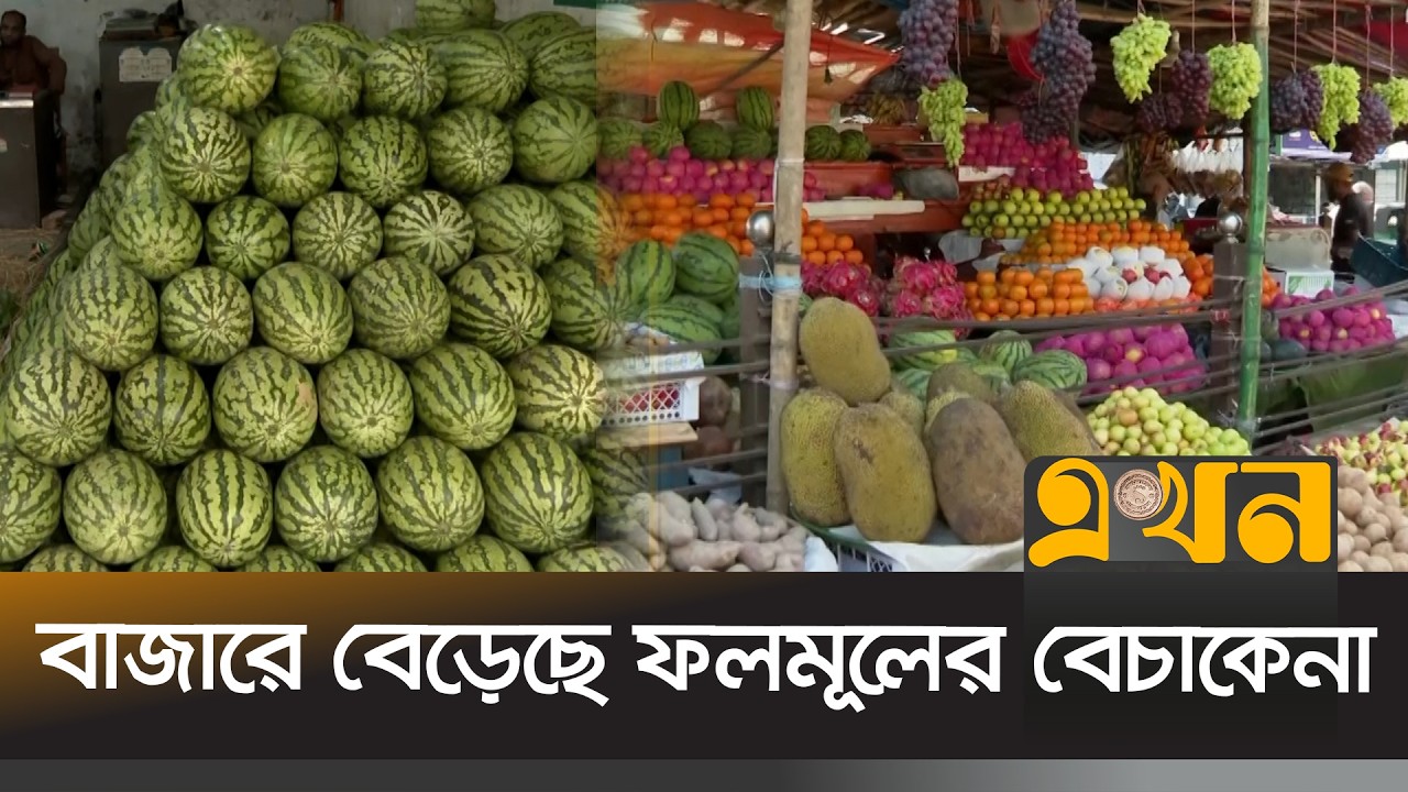 রোজায় চাহিদার সঙ্গে তাল মিলিয়ে বেড়েছে ফলের দাম | Fruit Bazar | District News | Ekhon TV
