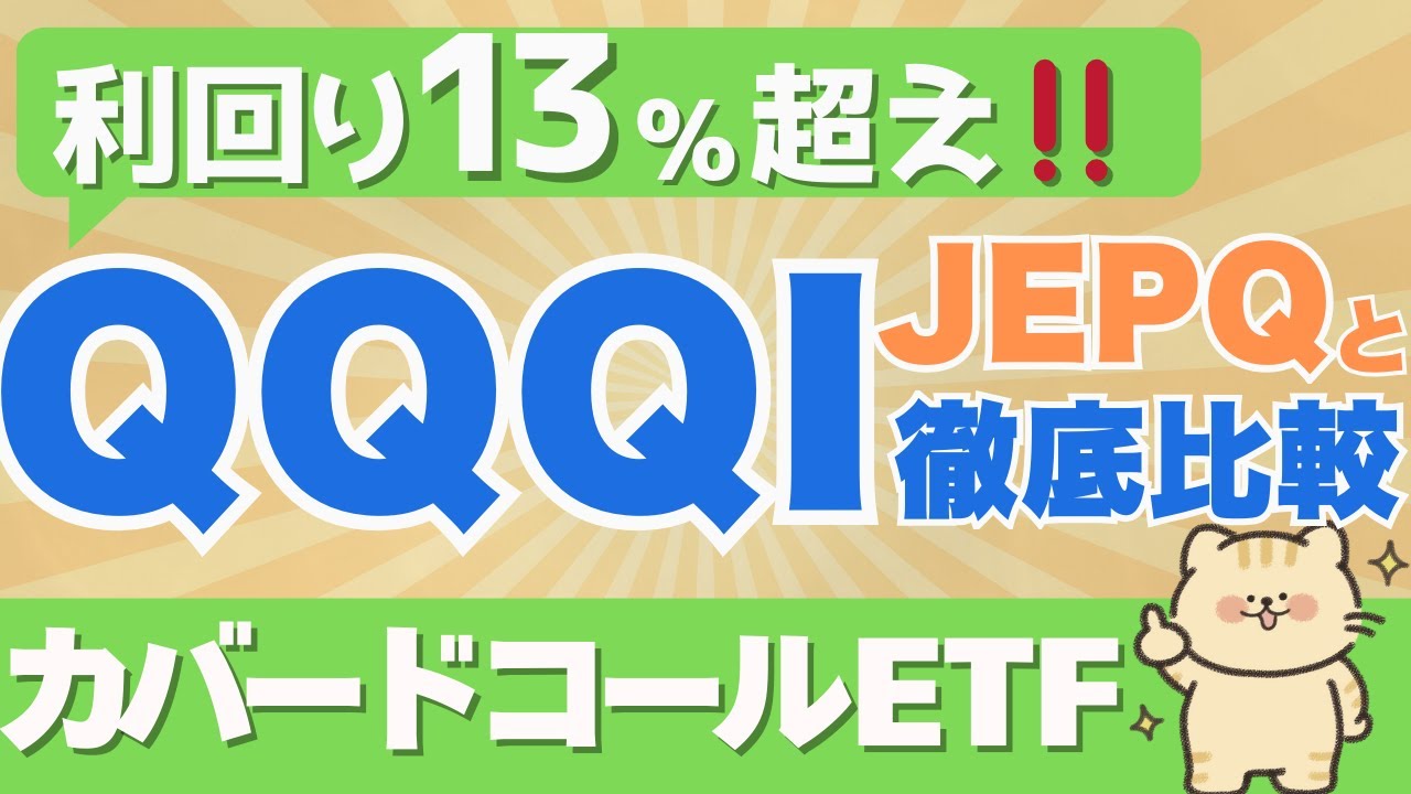 JEPQを超えたQQQI徹底比較！「攻め」と「守り」のカバードコール戦略を完全解剖