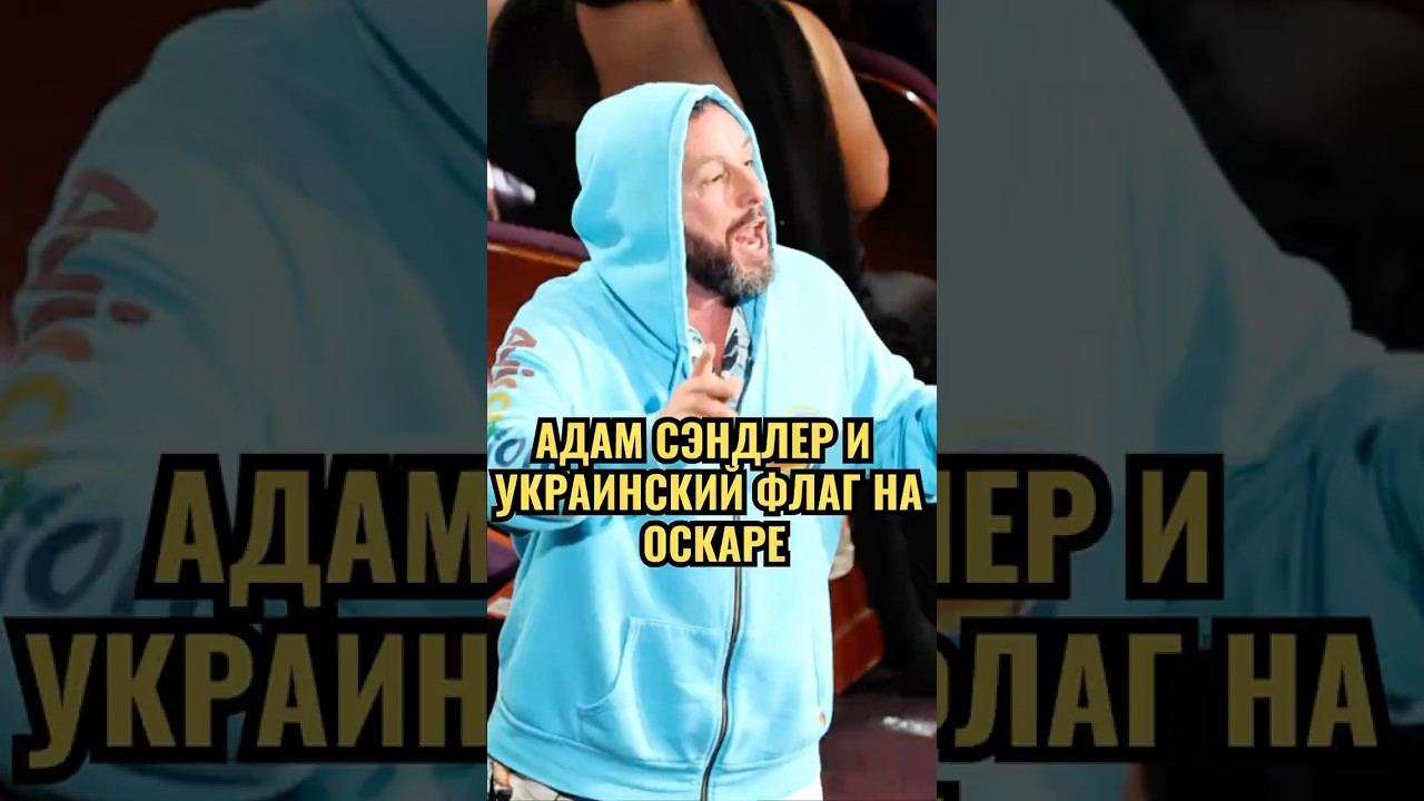😲 Худи Адама Сэндлера на Оскаре Взорвало Интернет! Намёк на Зеленского? 🇺🇦