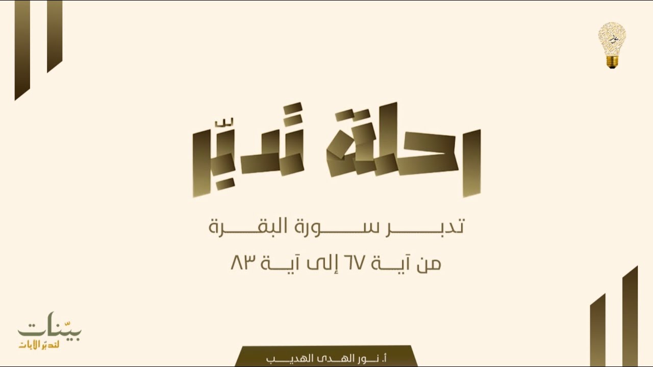 سورة البقرة الآيات (٦٧-٨٣) مع الأستاذة نور الهدى الهديب