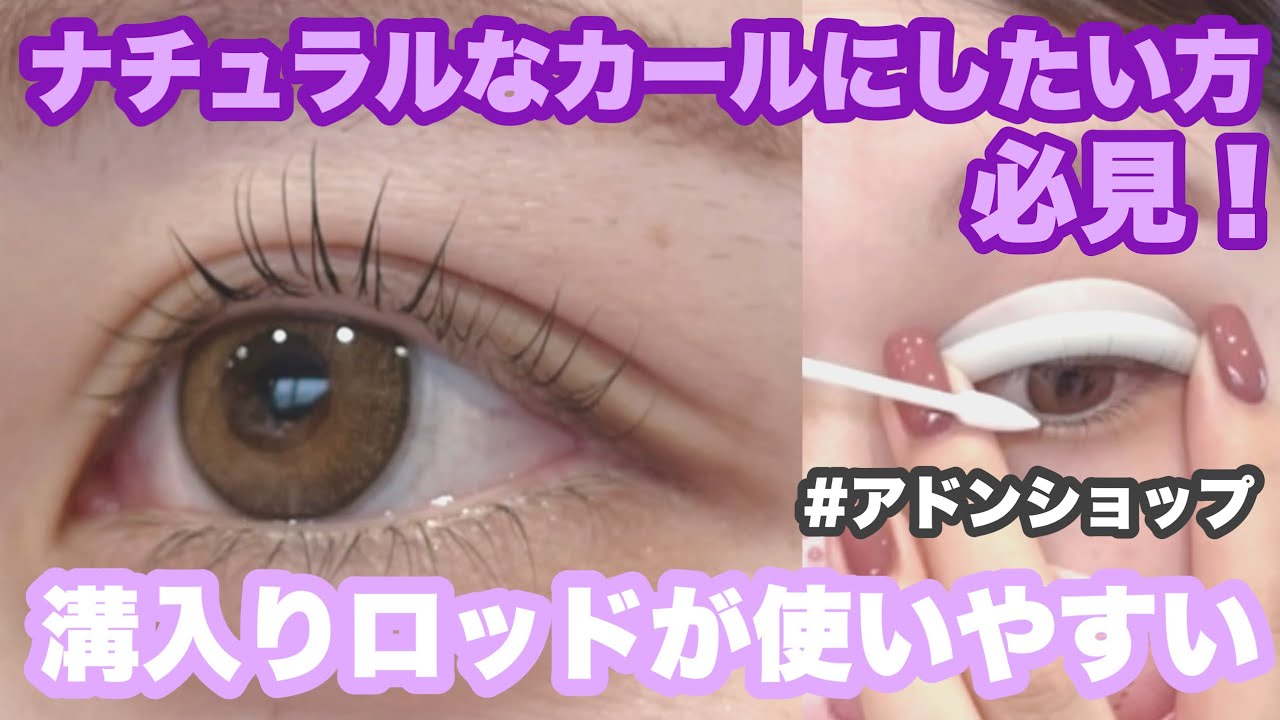【アイリスト検証レビュー】アドンショップのセルフまつ毛パーマキットを使ってカールデザインに挑戦『簡単』