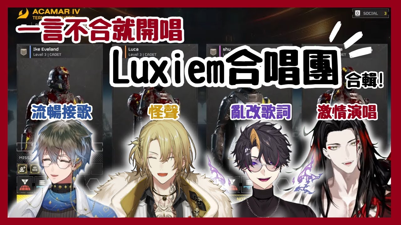【Nijisanji EN】打遊戲不耽誤唱歌的Luxiem合唱團【Vox Akuma | Shu Yamino | Luca Kaneshiro | Ike Eveland】【彩虹社EN中文】
