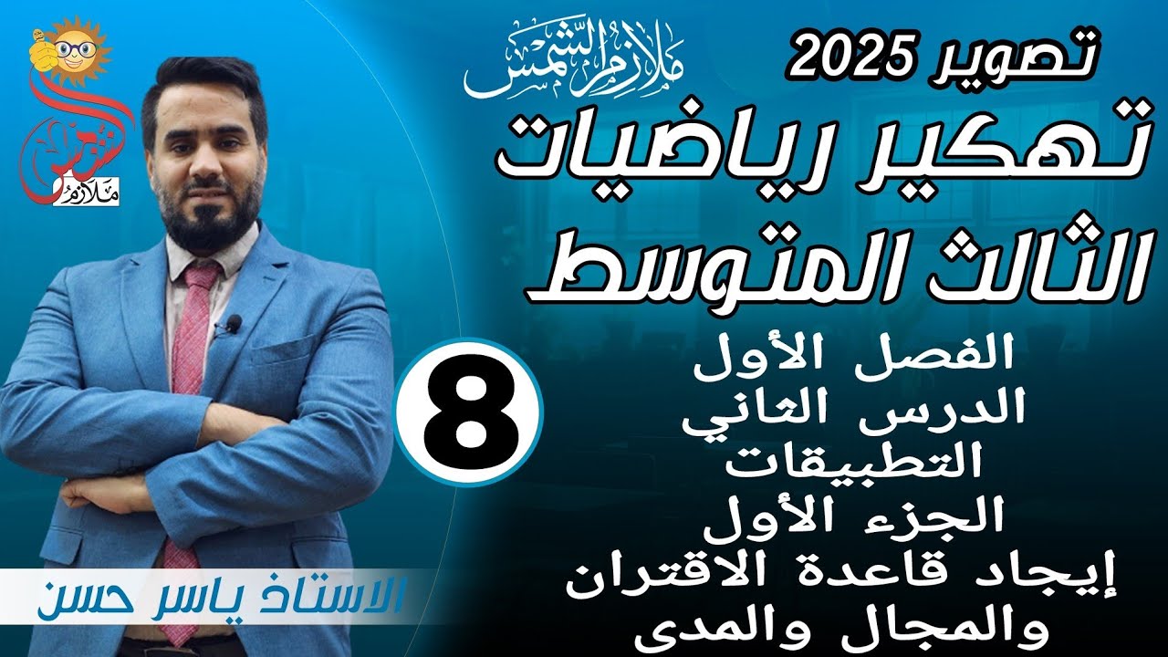 المحاضرة [ 8 ] الصف الثالث متوسط الفصل الاول الدرس الثاني التطبيقات الجزء الأول إيجاد قاعدة الاقتران