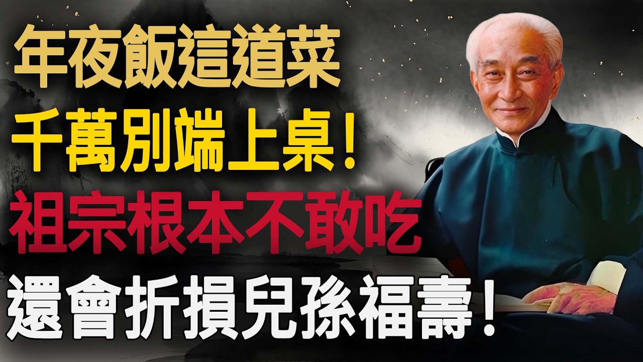 南懷瑾緊急叫停：年夜飯這道「大菜」千萬別上桌！不是嚇你，祖宗根本不敢吃，還會折損兒孫福壽！#南師智慧 #佛學 #因果 #年夜飯禁忌 #改運 #風水 #殺生 #祭祖 #傳統文化 #能量場 #2026運勢