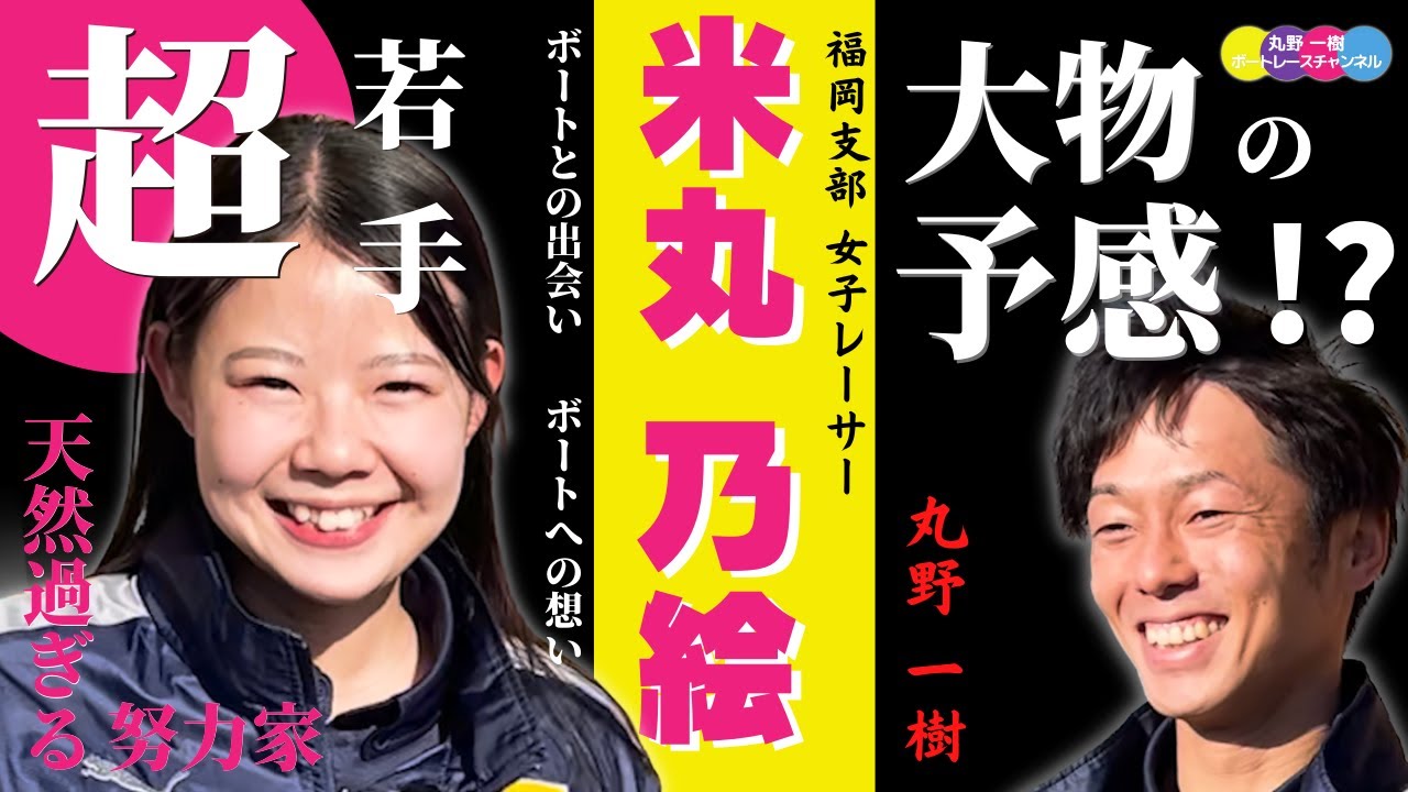 【米丸乃絵】選手！！福岡支部の期待の若手女子レーサー登場！！