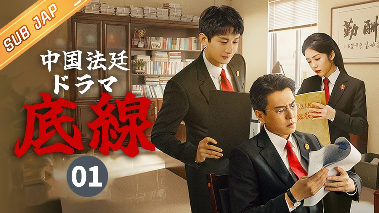 【JP SUB】第一話：靳东、成毅、蔡文静は共に人民の底辺を守っている《中国法廷ドラマ「底線」》【芒果TV季风频道】
