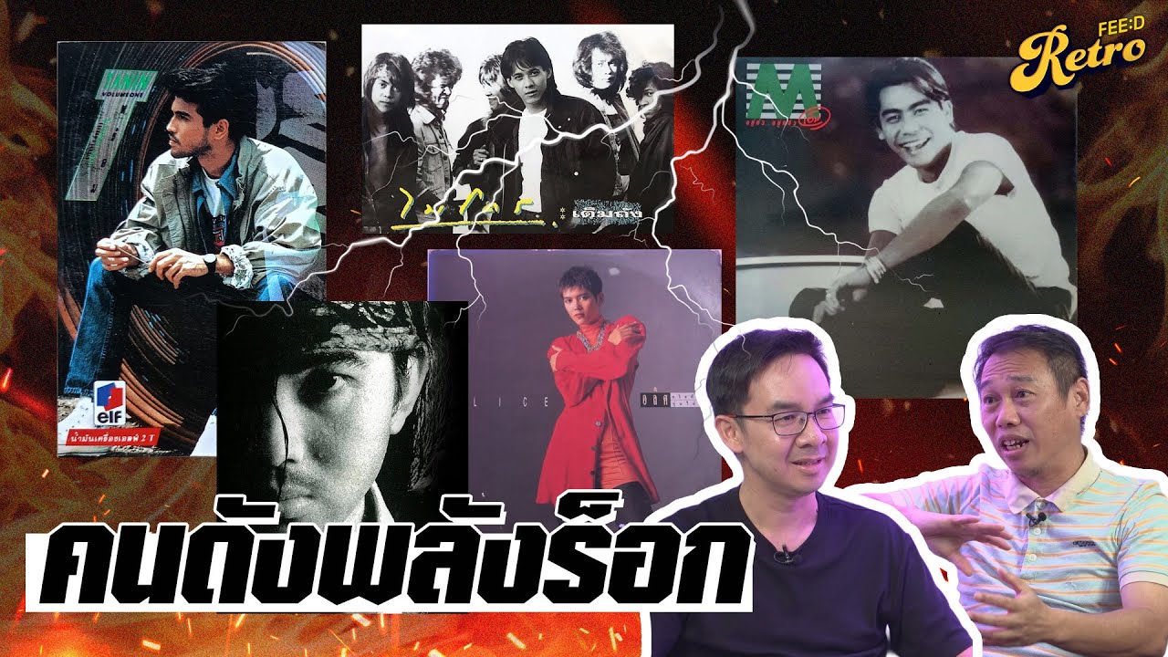 คนดังพลังร็อก พิสุทธิ์-เอ็ม-ธานินทร์-อลิศ-ไมโคร : ประวัติศาสตร์ อัลบั้มเพลงร็อกไทย PART 10