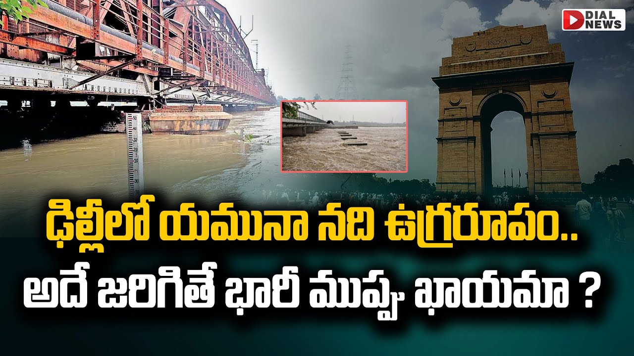 ఢిల్లీలో యమునా నది ఉగ్రరూపం || Delhi Rain Latest News || Dial News