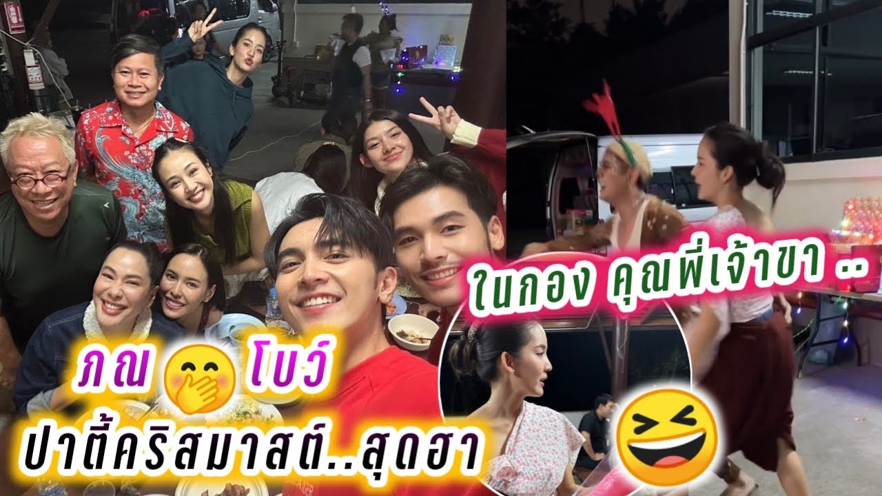 ภณ ณวัสน์😍โบว์ เมลดา ปาตี้คริสมาสต์..สุดฮา🤣ในกอง คุณพี่เจ้าขา ดิฉันเป็นห่านมิใช่หงส์🤭 Pon Bow