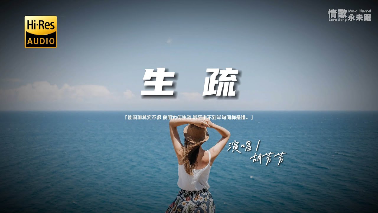 胡芳芳 - 生疏♫（粤语）『动态歌词 | 高音质 | pinyin Lyrics | 每日歌单推荐』