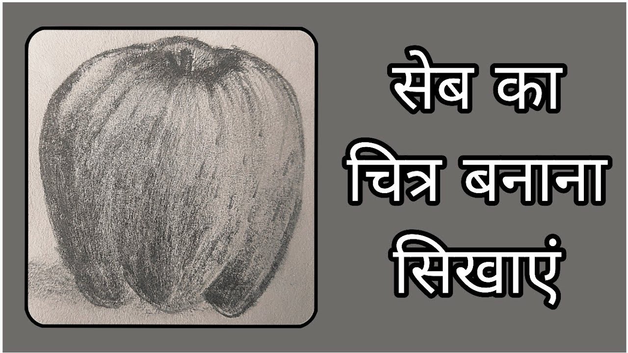 सेब का चित्र बनाना सीखे! How To Draw Apple? 🍎सेब का चित्र कैसे बनाएं