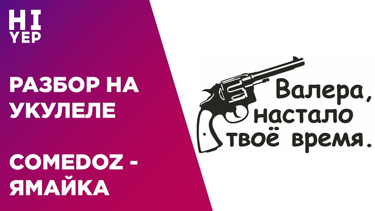 COMEDOZ - ЯМАЙКА | РАЗБОР НА УКУЛЕЛЕ