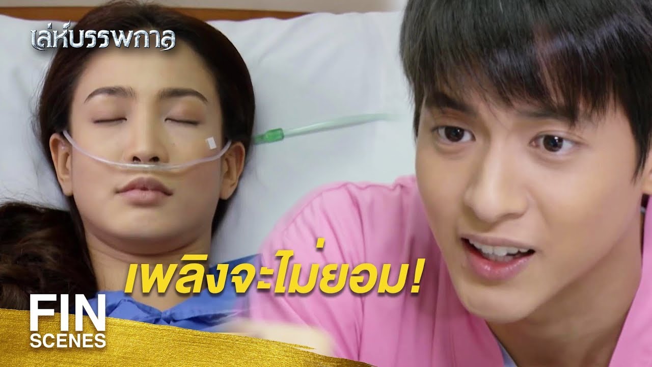 FIN | ความหวังของเพลิงอยู่ที่ตัวไหน | เล่ห์บรรพกาล EP.5 | Ch3Thailand