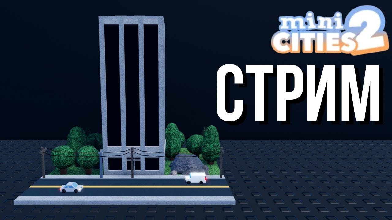 СТРИМ │Строю новый город и смотрю ваши города в Mini cities 2 (Roblox)