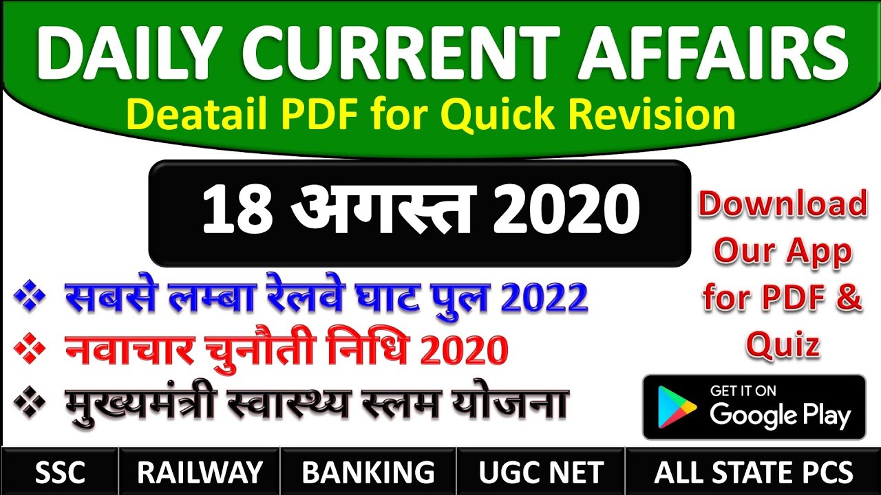 18 August Current Affairs 2020 in Hindi | Daily Current Affairs in hindi for bank po, clerk, ssc cgl