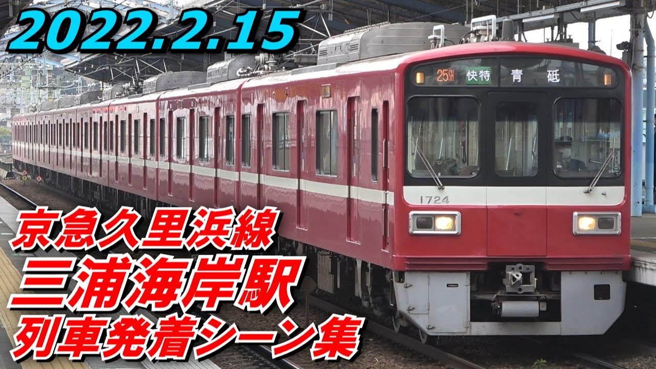 京急久里浜線 三浦海岸駅 列車発着シーン集 2022.2.15