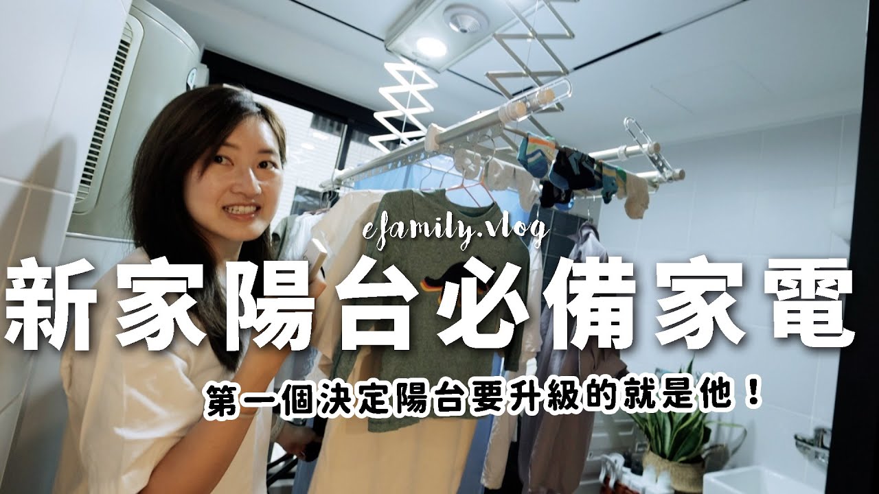 放大陽台的必裝主婦神器！ft. HCG和成電動曬衣機【E家愛吃愛旅遊】