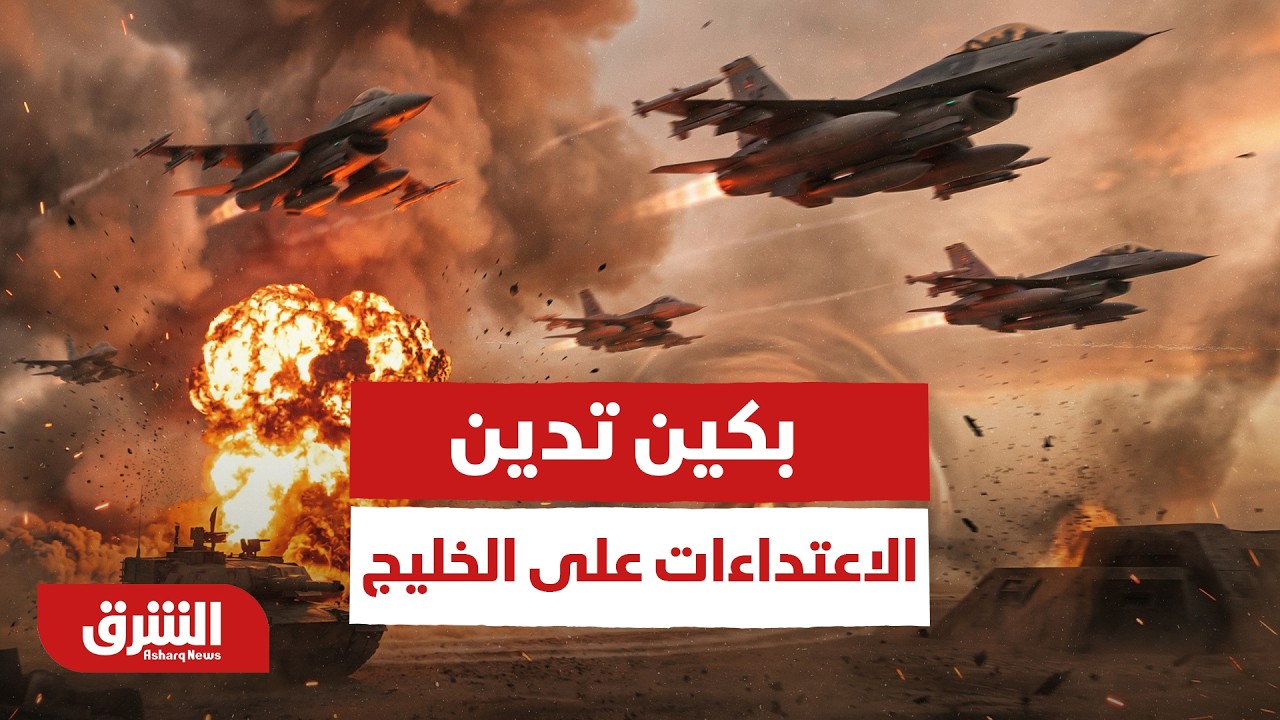 الموقف الصيني من حرب الشرق الأوسط.. بكين تدين الاعتداءات على الخليج فمن تحمل مسؤولية التصعيد؟