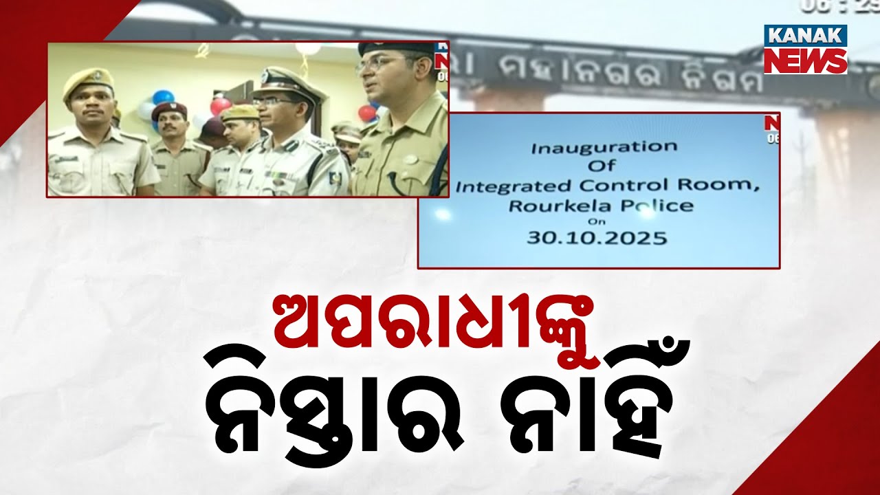 Integrated Control Room Opens In Rourkela To Strengthen Police Surveillance On Crime