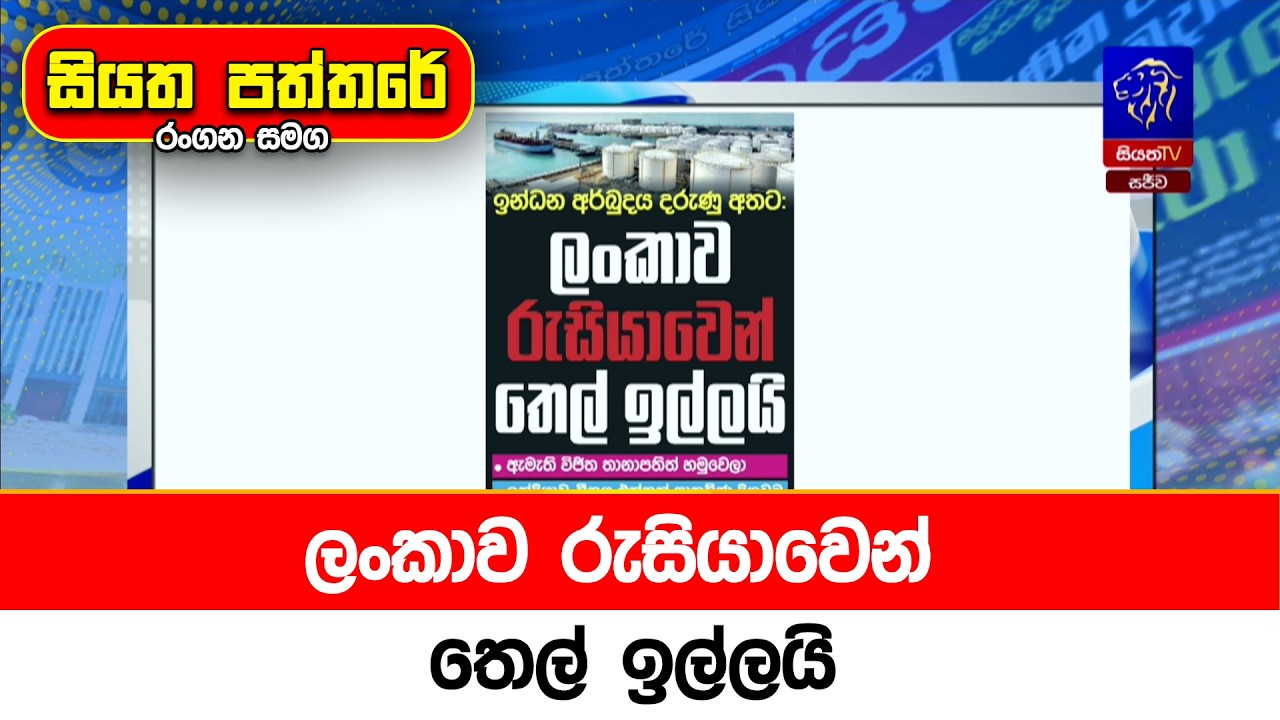 ලංකාව රුසියාවෙන් තෙල් ඉල්ලයි