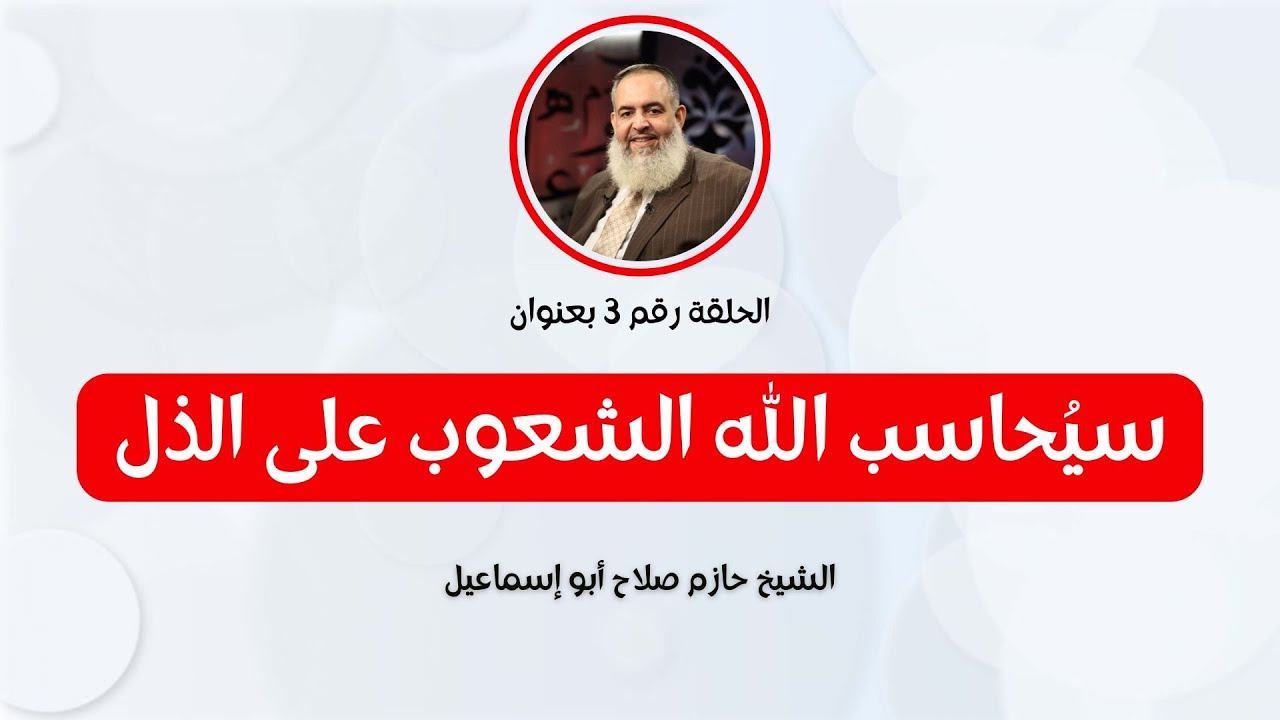 سيُحاسب الله الشعوب على الذل - الحلقة رقم 3 - للشيخ حازم صلاح أبو إسماعيل