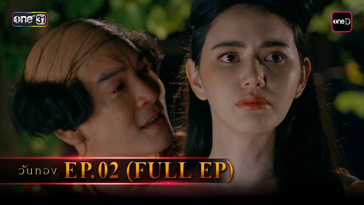 #วันทอง | EP.02 (Full EP) | one lakorn