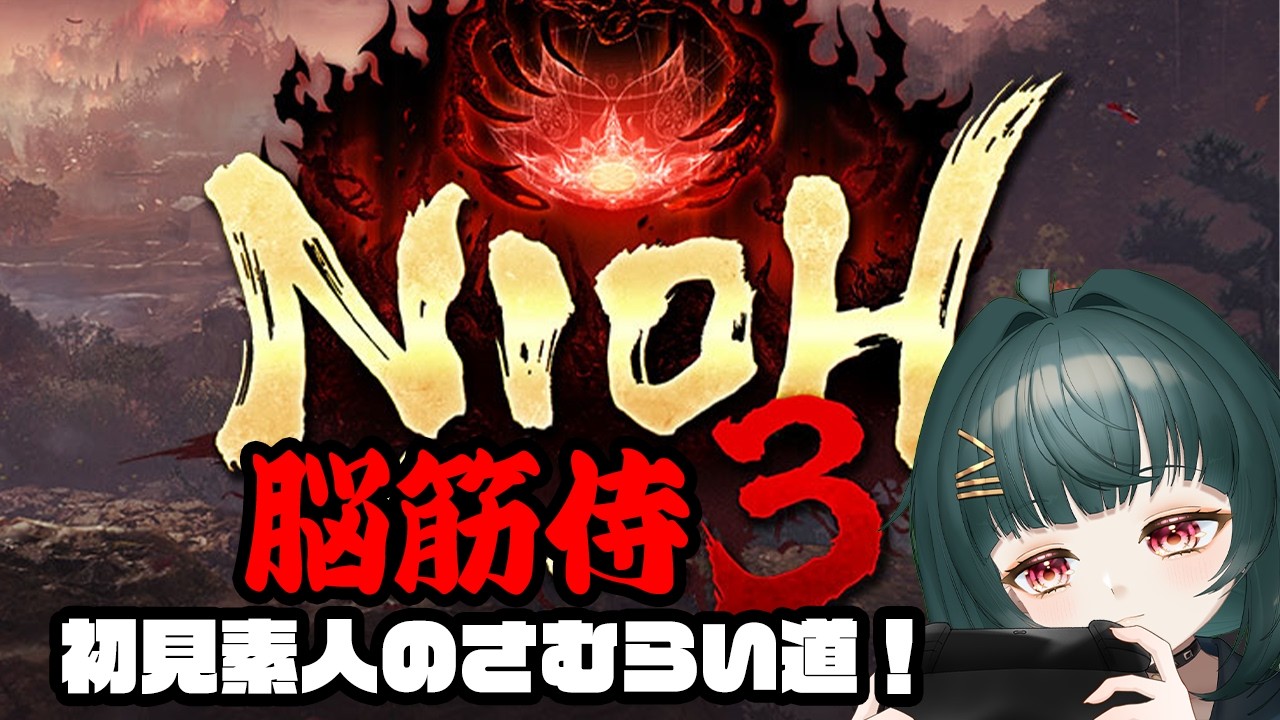 【仁王3】素人脳筋侍（上段の構え）の平日さむらい！！【#初見】