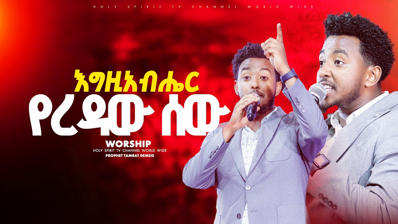 #እግዚአብሔር የረዳው ሰው#ይትቤን ምን አስሮጠው#Singer Yesakor#Egziabeher Yerdawe Sewe#አዳማ በአምልኮ#መቆም የለም#ቀጠልኩኝ@HS TV