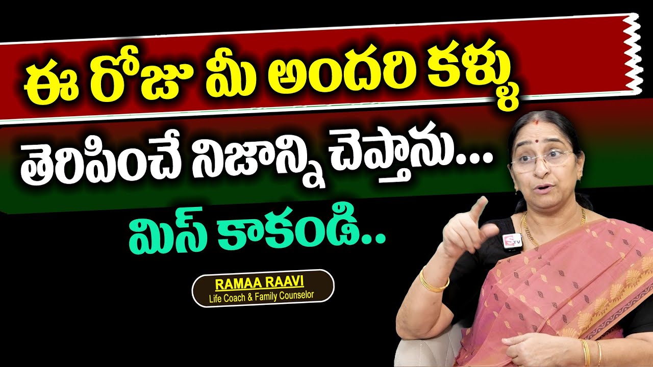 Ramaa Raavi : ఈరోజు మీ అందరికి కళ్ళు తెరిపించే నిజాన్ని చెప్తాను..| Best Moral Story | SumanTv Women