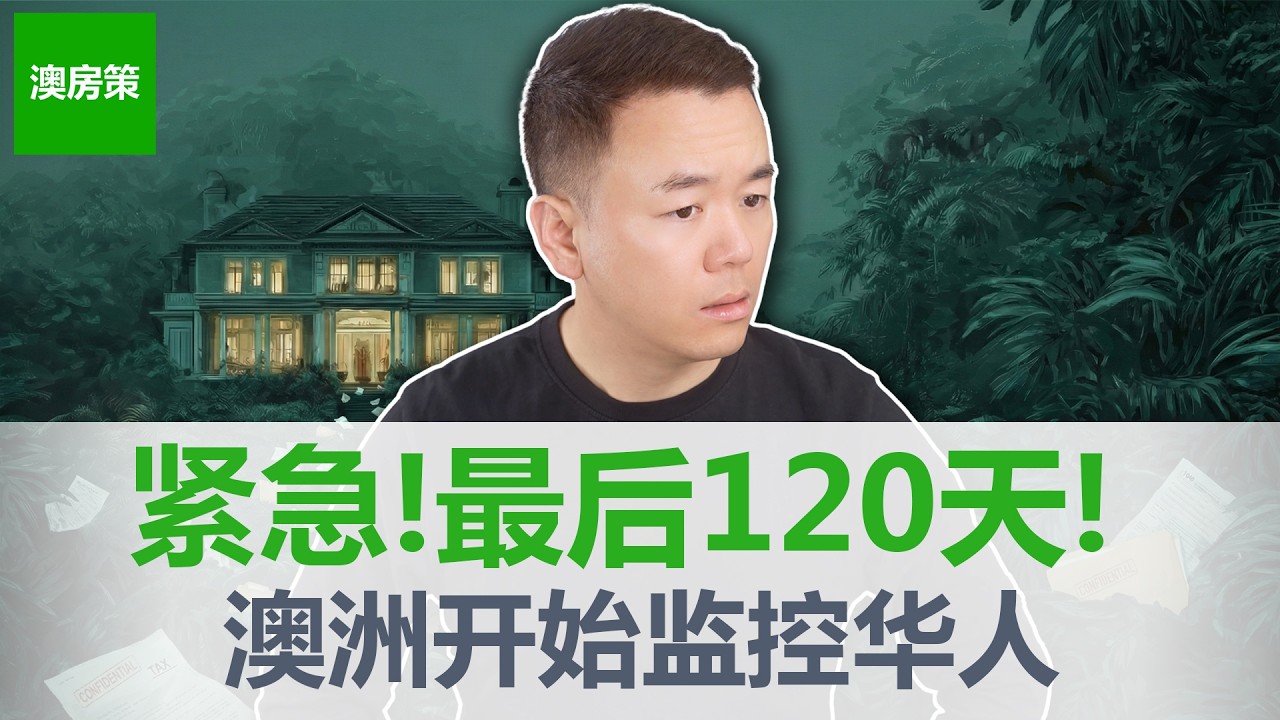 【澳洲房产】7月起澳洲买房规则彻底变了！所有资金来源多方审查! 10万企业被监管、灰色通道全堵死；AML+CRS+FIRB三重夹击! 华人投资者到底怎么办?【澳房策特别篇023】