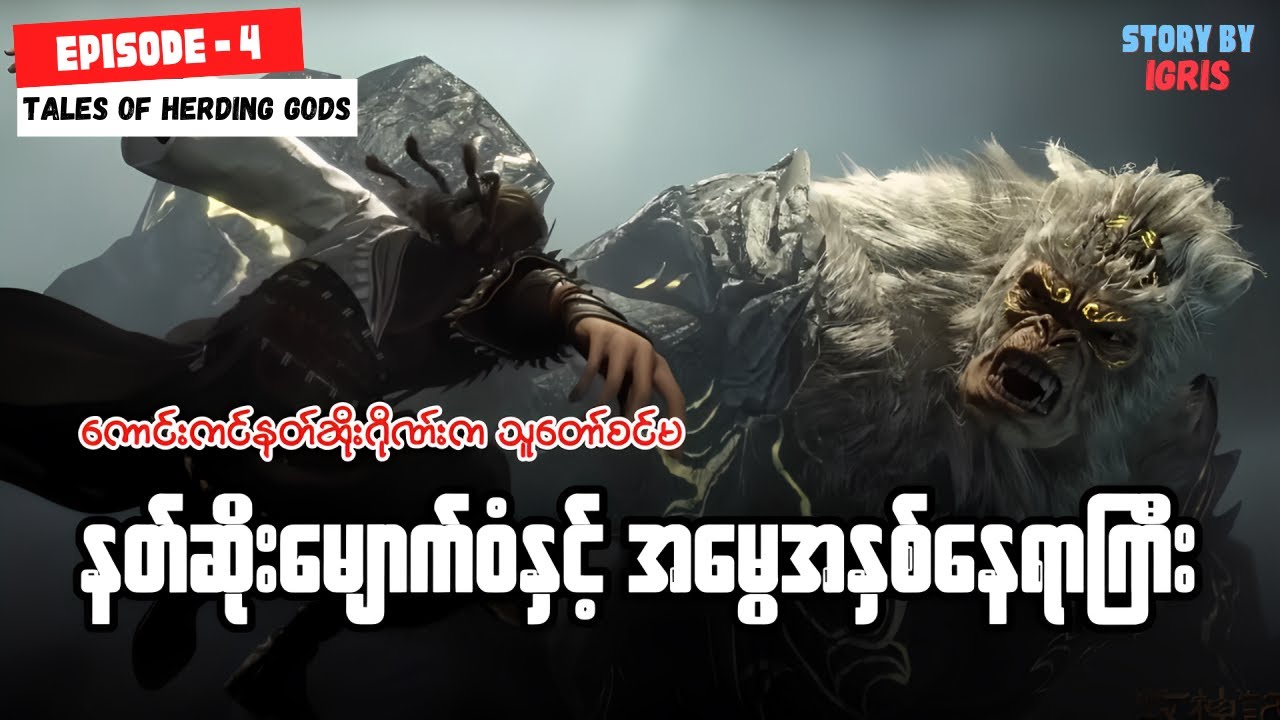 ချင်မူ အပိုင်း ( ၄ ) - နွားကျောင်းသားလေးရဲ့ နတ်ဘုရားမှတ်တမ်း
