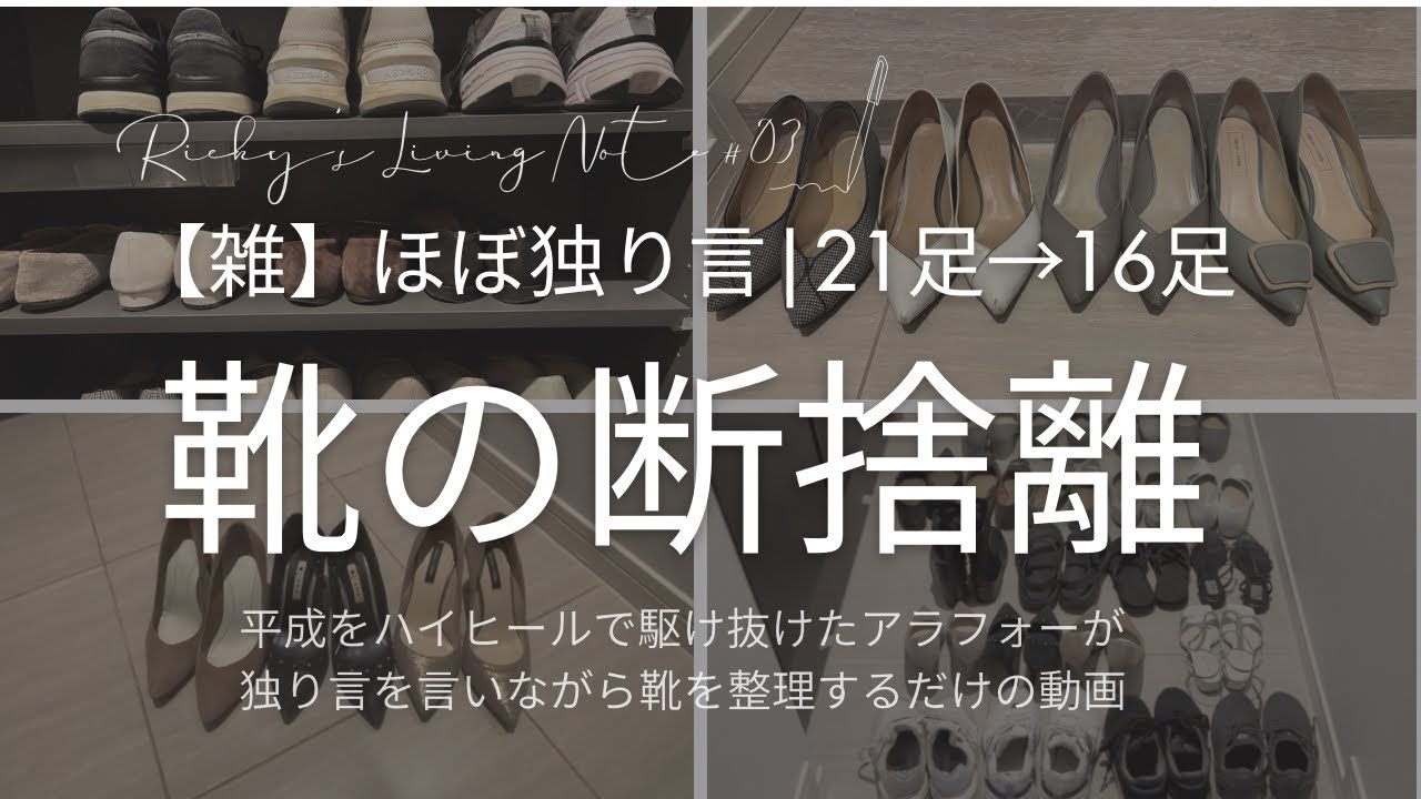 【断捨離】年末の靴整理｜アラフォーOLが独り言を言いながら靴を整理するだけの動画