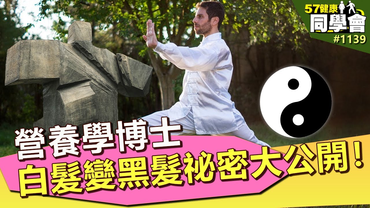 營養學博士白髮變黑髮祕密大公開！【57健康同學會】第1139集 2014年