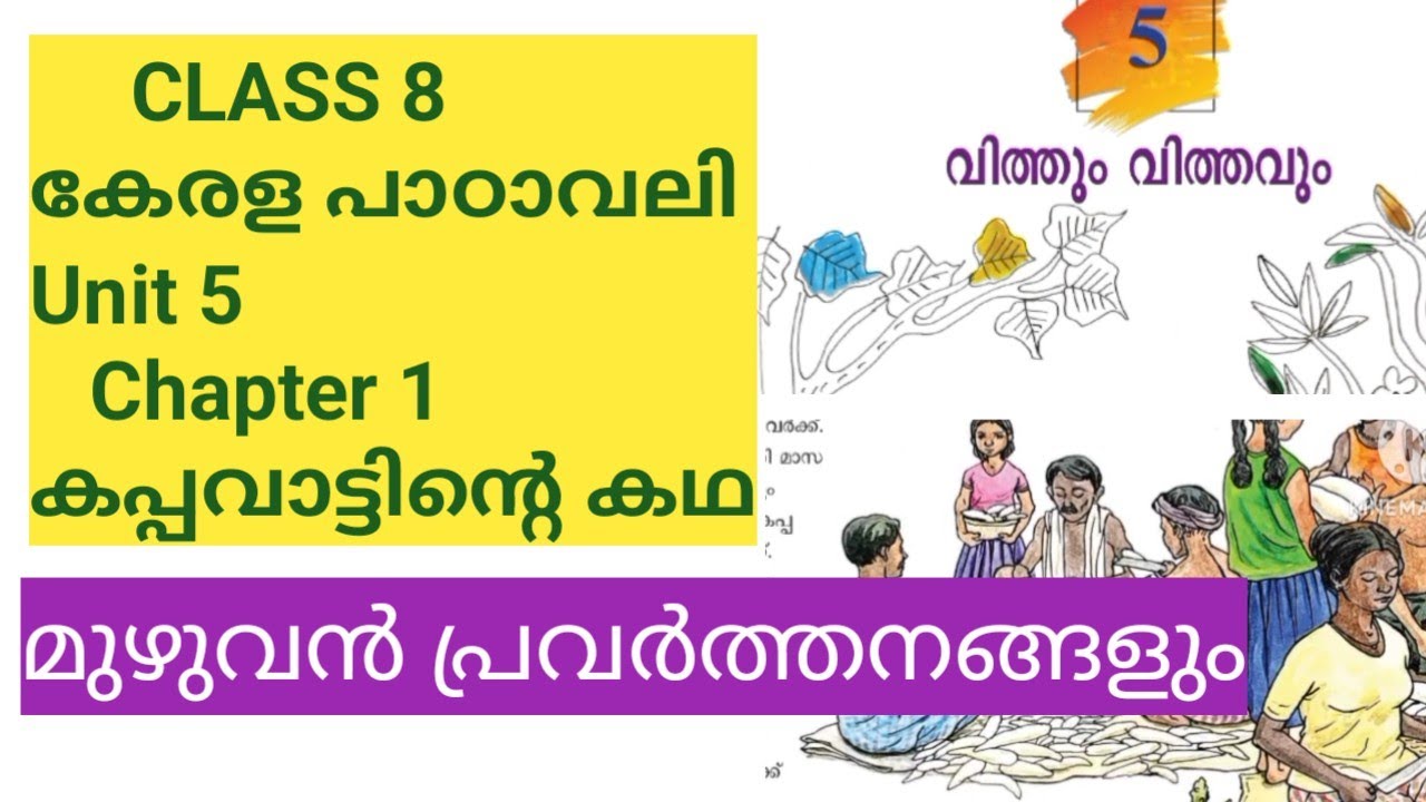 Class 8 Keralapadavali Unit 5 Chapter 1 കപ്പവാട്ടിൻ്റെ കഥcomplele activities| മുഴുവൻ പ്രവർത്തനങ്ങളും