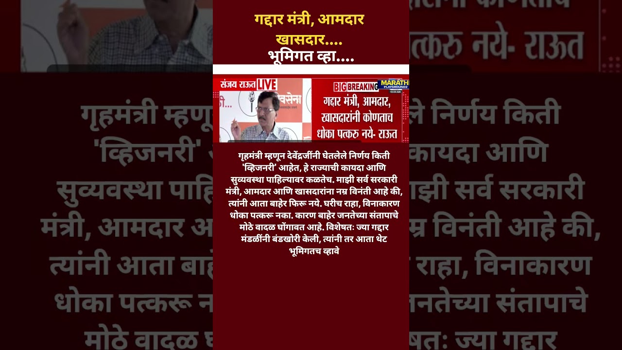Sanjay Raut भडकले गद्दार खासदार विनाकारण धोका पत्करू नका., त्यांनी तर आता थेट भूमिगतच व्हावे